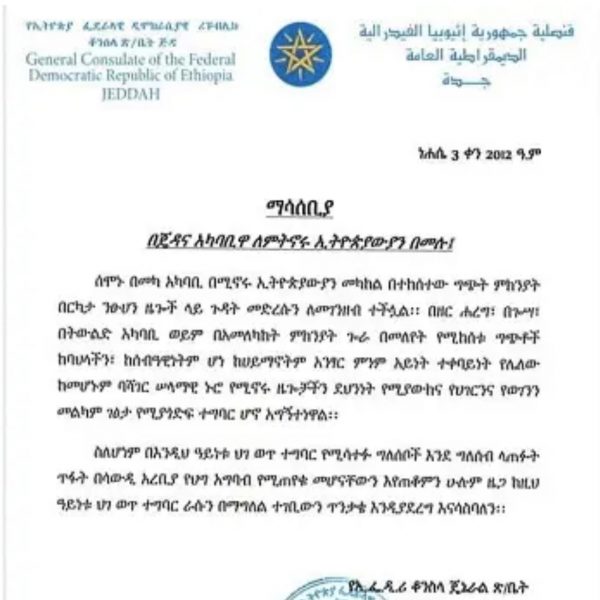 Ethiopian Consulate in Jeddah condemns ethnic-based clashes in Mecca